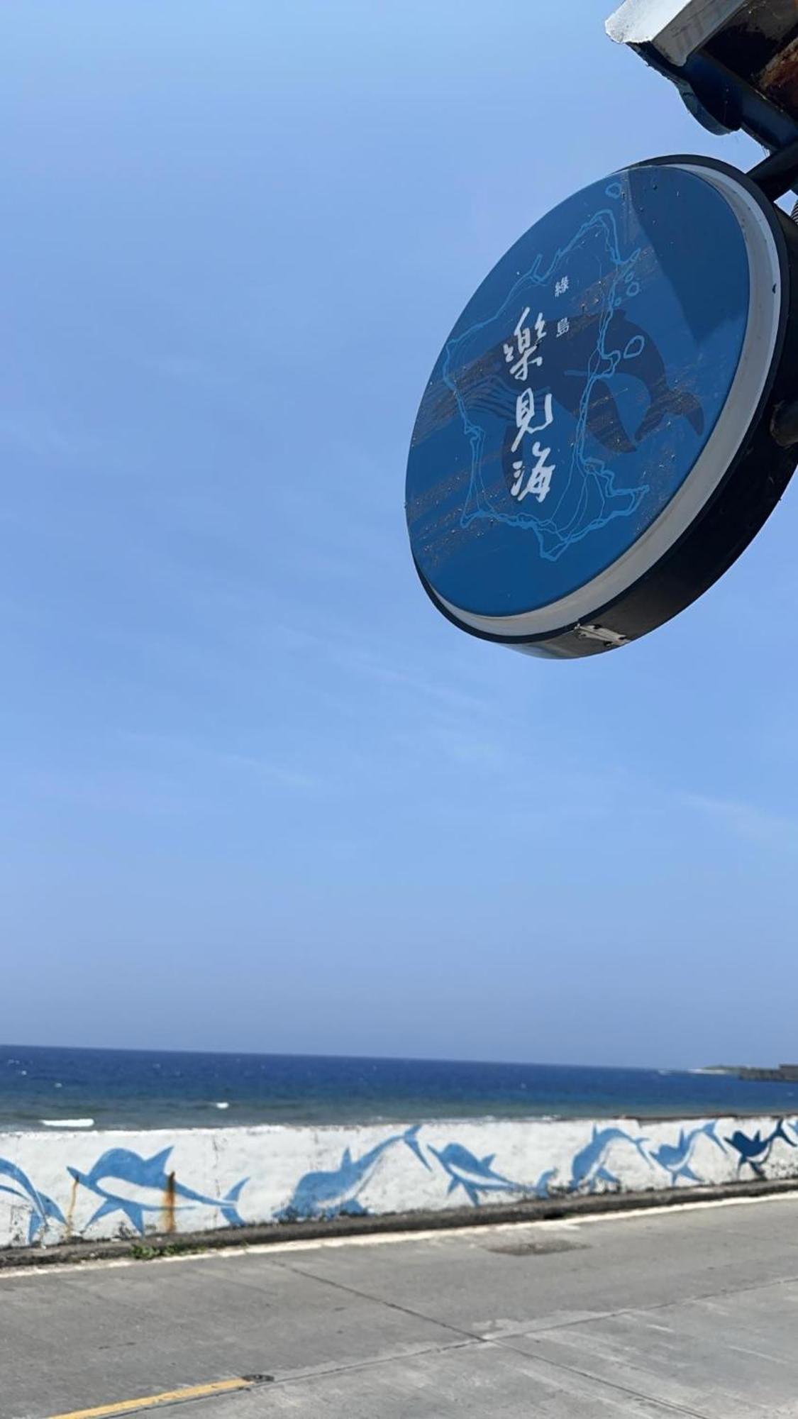 樂見海 Hotel Lyudao Exterior photo